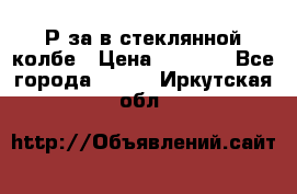  Рøза в стеклянной колбе › Цена ­ 4 000 - Все города  »    . Иркутская обл.